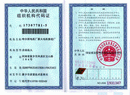 电机修理资质：中华人民共和国组织机构代码证
