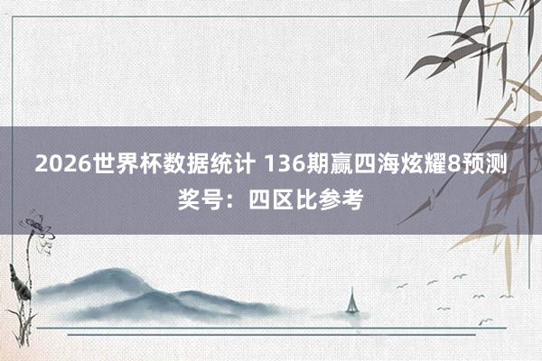 2026世界杯数据统计 136期赢四海炫耀8预测奖号:四区比参考
