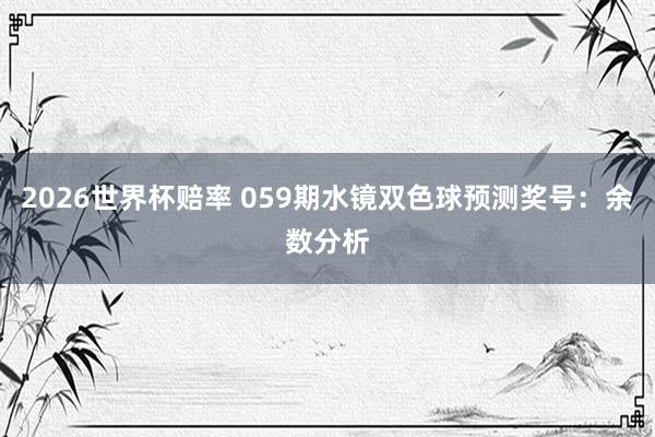 2026世界杯赔率 059期水镜双色球预测奖号:余数分析